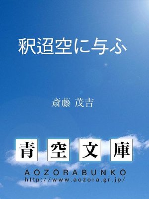 cover image of 釈迢空に与ふ